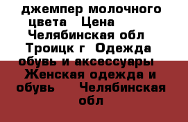 джемпер молочного цвета › Цена ­ 350 - Челябинская обл., Троицк г. Одежда, обувь и аксессуары » Женская одежда и обувь   . Челябинская обл.